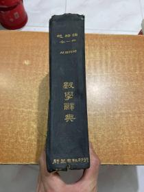 数学辞典（民国 五版【16开精装全一册】