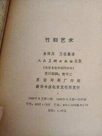 竹刻艺术 王世襄签赠本