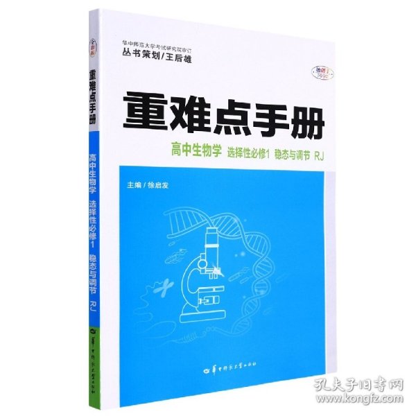 重难点手册 高中生物学 选择性必修一 稳态与调节 RJ 高二上 新教材人教版 2023版 王后雄