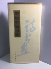 范敬宜诗书画