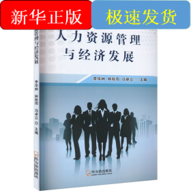人力資源管理與經(jīng)濟(jì)發(fā)展