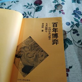 百年博弈：中国中央与地方关系100年