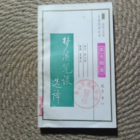 古代文史名著選譯叢書(shū)夢(mèng)溪筆談選譯