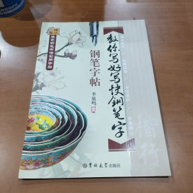 名家钢笔书法实用字帖：教你写好写快钢笔字钢笔字帖