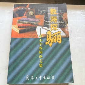 教海探〓:中小学教师论文集