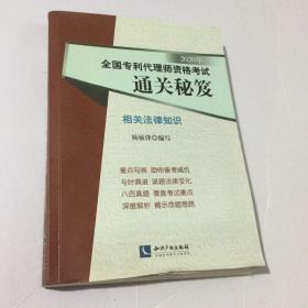 2020年全国专利代理师资格考试通关秘笈——相关法律知识