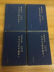 藏園訂補郘亭知見傳本書目（全四冊）