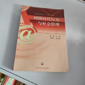 网络时代行为与社会管理