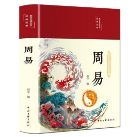 周易（布面精装 彩图珍藏版 美绘国学系列）