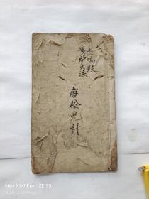 嘉慶九年【鄒瑞騰】依老本為師【盧正書】抄録《正一發爐大法》一册全