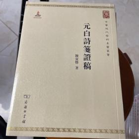 中华现代学术名著：元白诗笺证稿