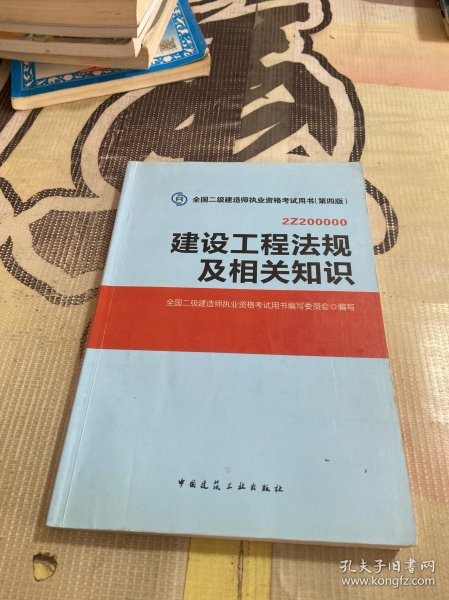 二级建造师  建设工程法规及相关知识（第四版）