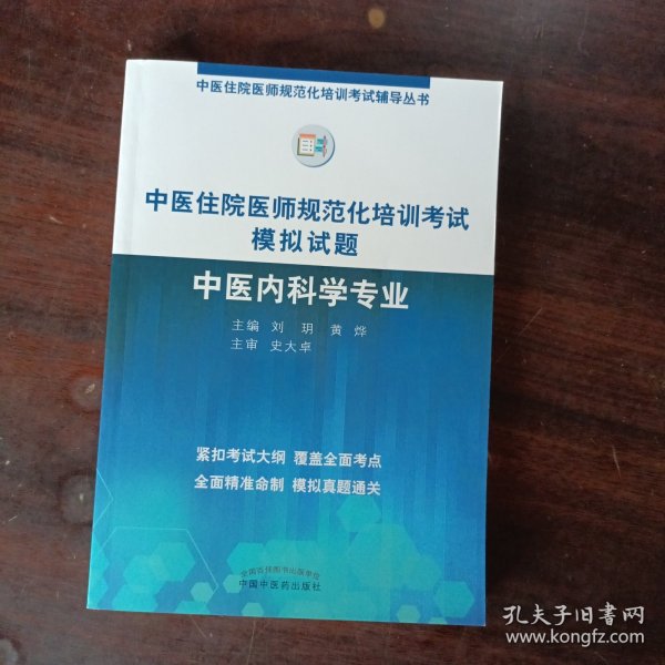 2019中医住院医师规范化培训考试模拟试题.中医内科学专业 规培考试辅导丛书 刘玥 黄烨 中国中医药出版社中医内科规培习题集