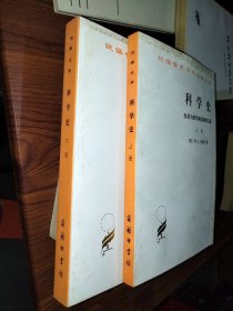 科学史：及其与哲学和宗教的关系，上下册