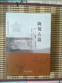 陇蜀古道——【徽酒】文化文集