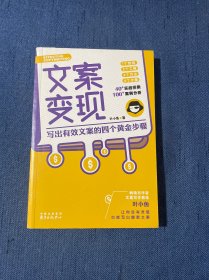 文案变现：写出有效文案的四个黄金步骤（李欣频、关健明、小马宋、秋叶等联袂推荐）