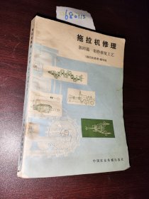 拖拉机修理第四篇旧件修复工艺