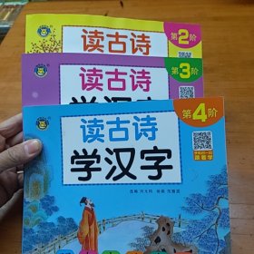 河马文化读古诗学汉字（第2-4阶）共3册