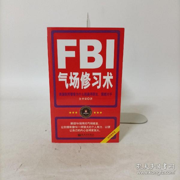 FBI气场修习术：美国联邦警察为什么能赢得朋友、震撼对手