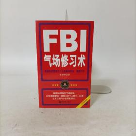 FBI气场修习术：美国联邦警察为什么能赢得朋友、震撼对手