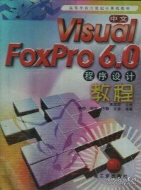 中文Visual FoxPro6.0程序设计教程