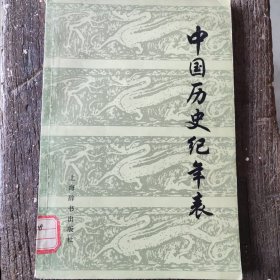 中国历史纪年表