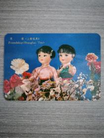 1974年年历片：友谊（上海玩具）