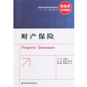 财产保险9787504973184董玉凤中国金融出版社