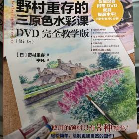 野村重存的三原色水彩课：DVD完全教学版（修订版）