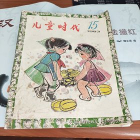 儿童时代1983年第15期