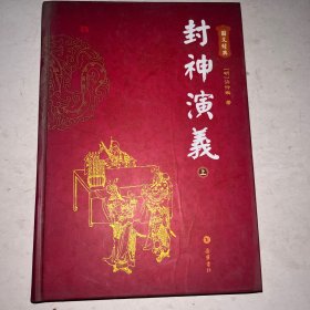 图文经典：封神演义（上册）