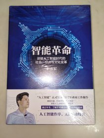 智能革命：迎接人工智能时代的社会、经济与文化变革 精装未开封