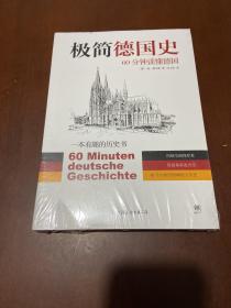 极简德国史:60分钟读懂德国