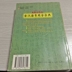 古汉语常用字字典:最新双色版