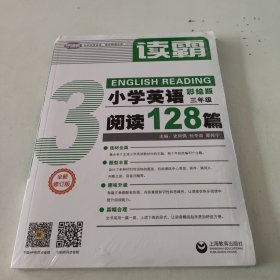 读霸：小学英语阅读128篇三年级