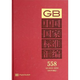 【正版书籍】中国国家标准汇编558GB29058~29094专著2012年制定中国标准出版社编zhongguo