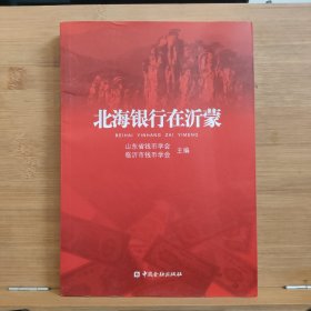 北海银行在沂蒙
