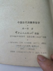 中国古代房事养生学