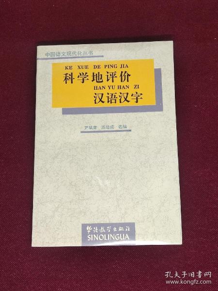 科学地评价汉语汉字