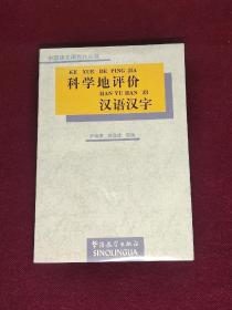 科学地评价汉语汉字