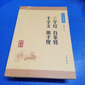 中华经典藏书：三字经 百家姓 千字文 弟子规