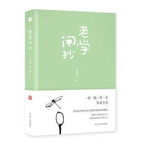 【正版图书】老学闲抄