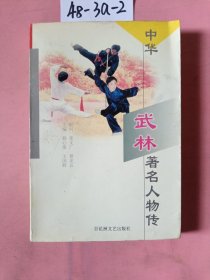 中华武林著名人物传