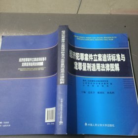 经济犯罪案件立案追诉标准与定罪量刑适用法律图解