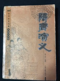 中国文学四大名著：隋唐演义