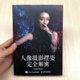 人像摄影摆姿完全解密 全新升级版