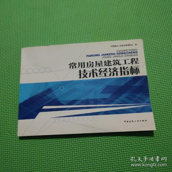 常用房屋建筑工程技术经济指标