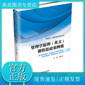 管理学原理(英文)课程思政案例集