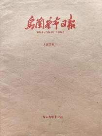 乌兰察布日报 1969、11