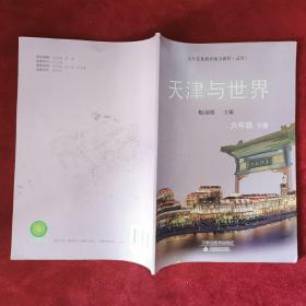 2020年《天津与世界（六年级 下册）》（1版1印）赵福楼 主编，天津出版传媒集团、天津教育出版社